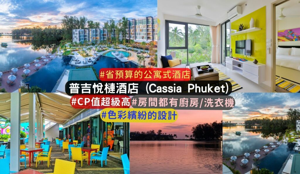 普吉島住宿介紹:普吉悅槤酒店 (Cassia Phuket)