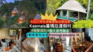 「KEEMALA Resort」曾獲得2017年全球奢華飯店獎冠軍