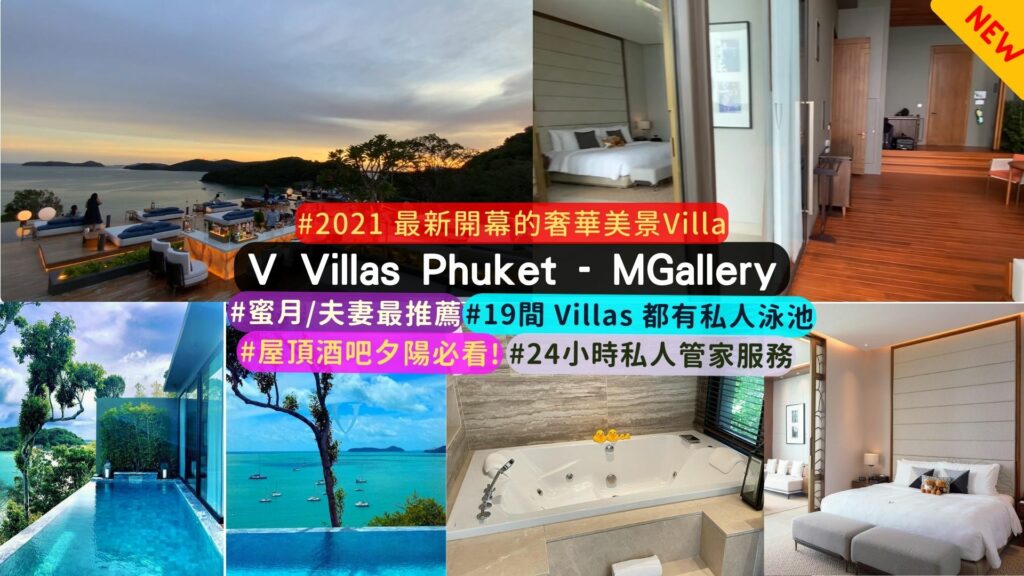 普吉島最新VILLA住宿:V Villas Phuket - MGallery