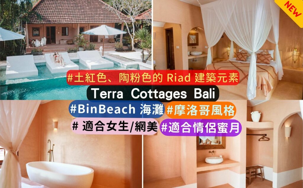 峇里島新住宿介紹:Terra Cottages Bali