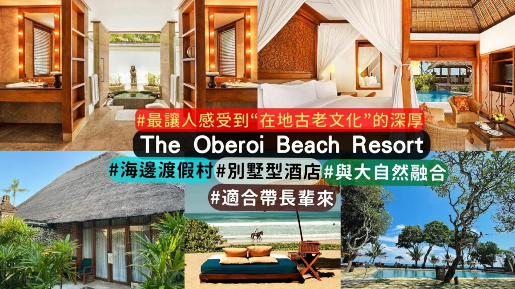 峇里島The Oberoi Beach Resort 介紹