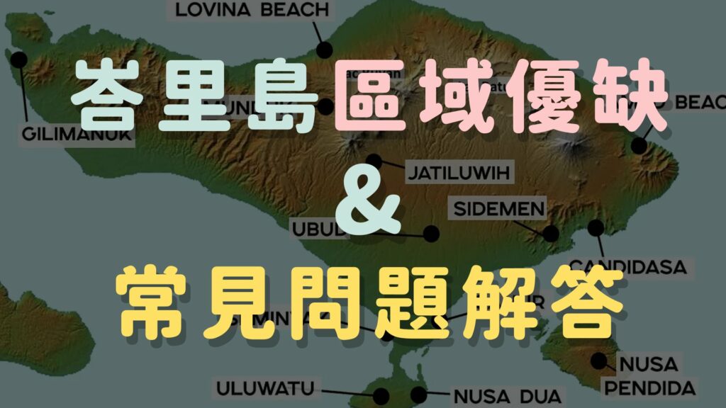2024峇里島住宿區域優缺點分析&常見問題(二版更新)