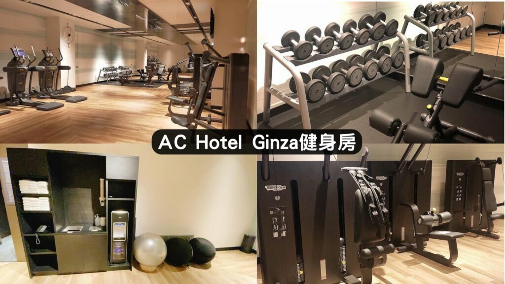 AC Hotel Ginza 設施介紹