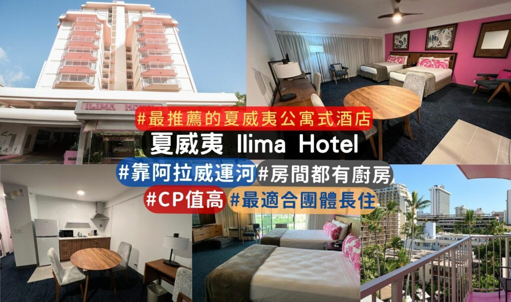 夏威夷 CP值高的住宿推薦:Ilima Hotel
