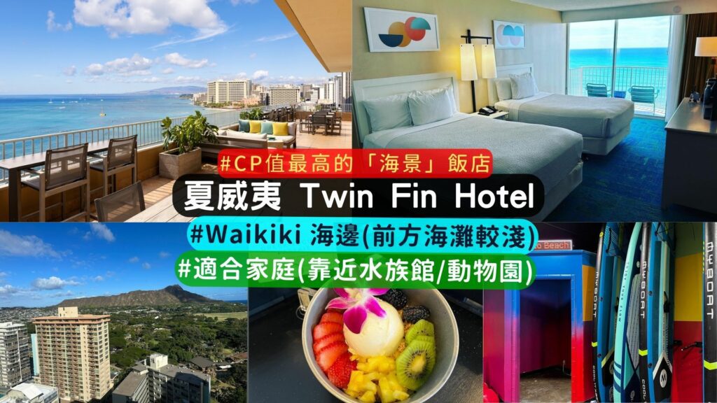 夏威夷 CP值高的住宿推薦:Twin Fin Hotel