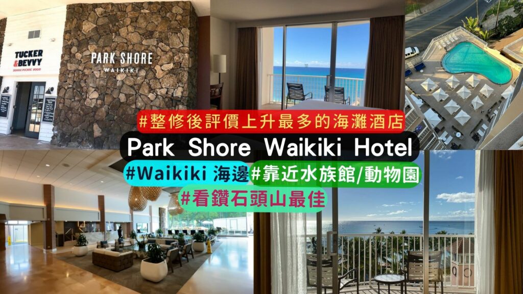 夏威夷住宿:Park Shore Waikiki Hotel
