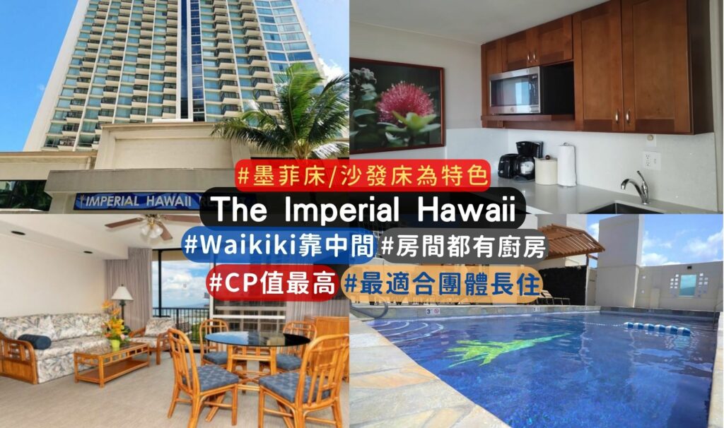 夏威夷住宿: The Imperial Hawaii住宿心得