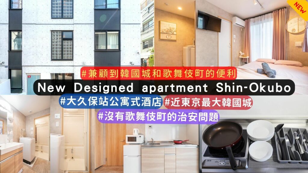 新宿新開幕飯店推薦:大久保New Designed apartment Shin-Okubo