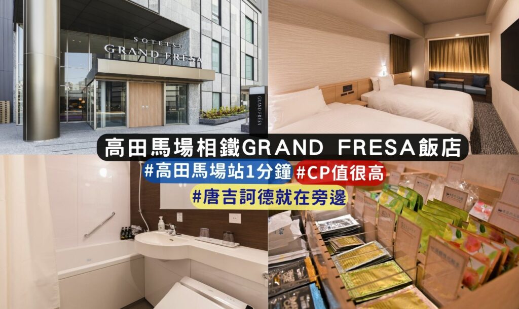 東京新開幕飯店推薦:高田馬場相鐵GRAND FRESA飯店