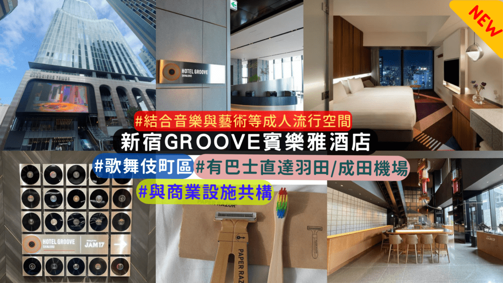 新宿新開幕飯店推薦:hotel groove shinjuku