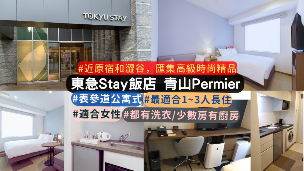 東京公寓式酒店介紹: Tokyu Stay Aoyama Premier