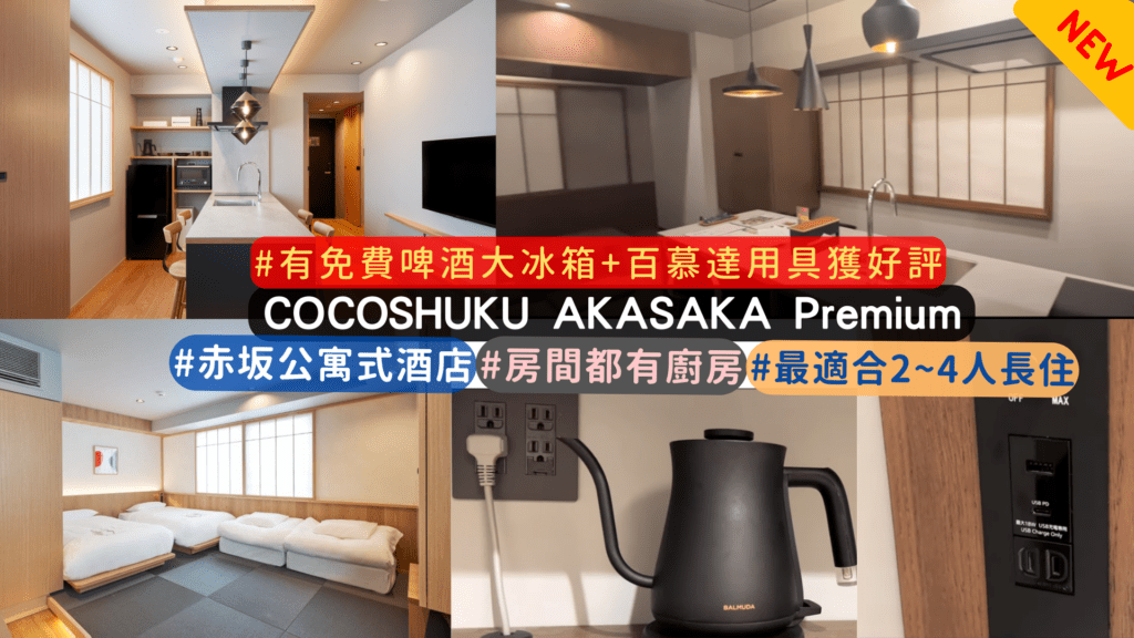 東京公寓式酒店介紹 :COCOSHUKU AKASAKA Premium