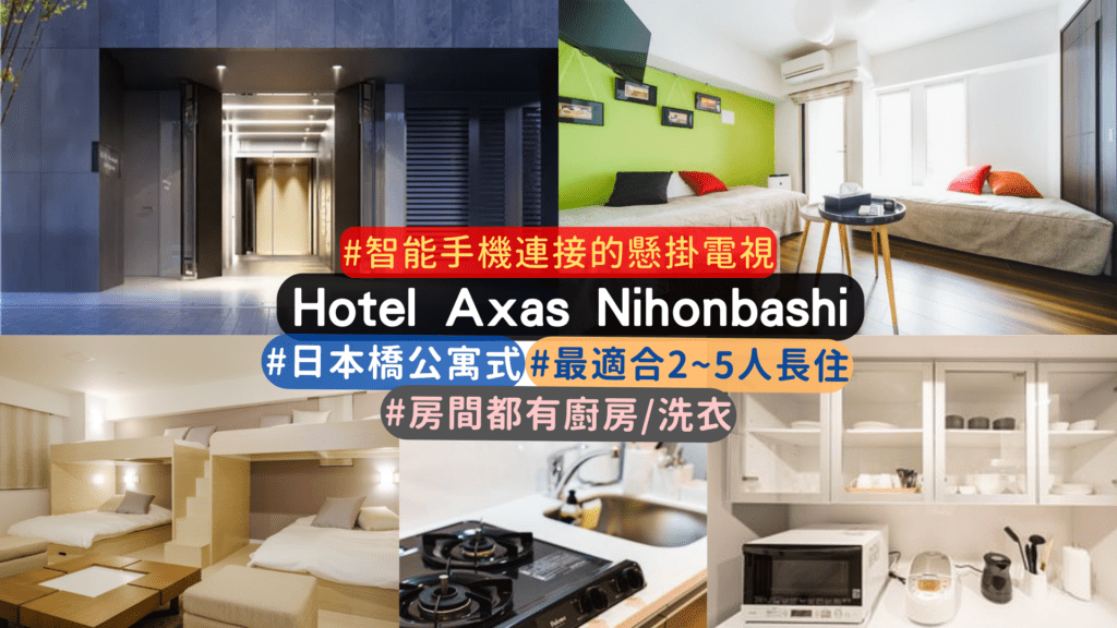 東京公寓式酒店介紹: 日本橋阿克薩斯公寓式酒店