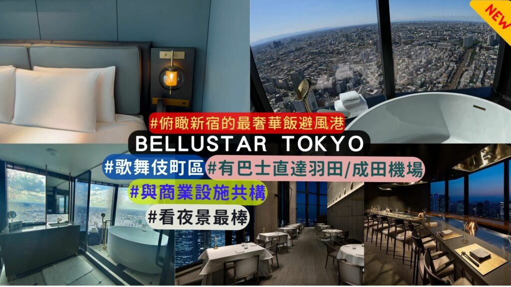 BELLUSTAR TOKYO, A Pan Pacific Hotel 介紹