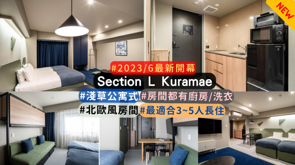 東京公寓式酒店介紹 :Section L Kuramae