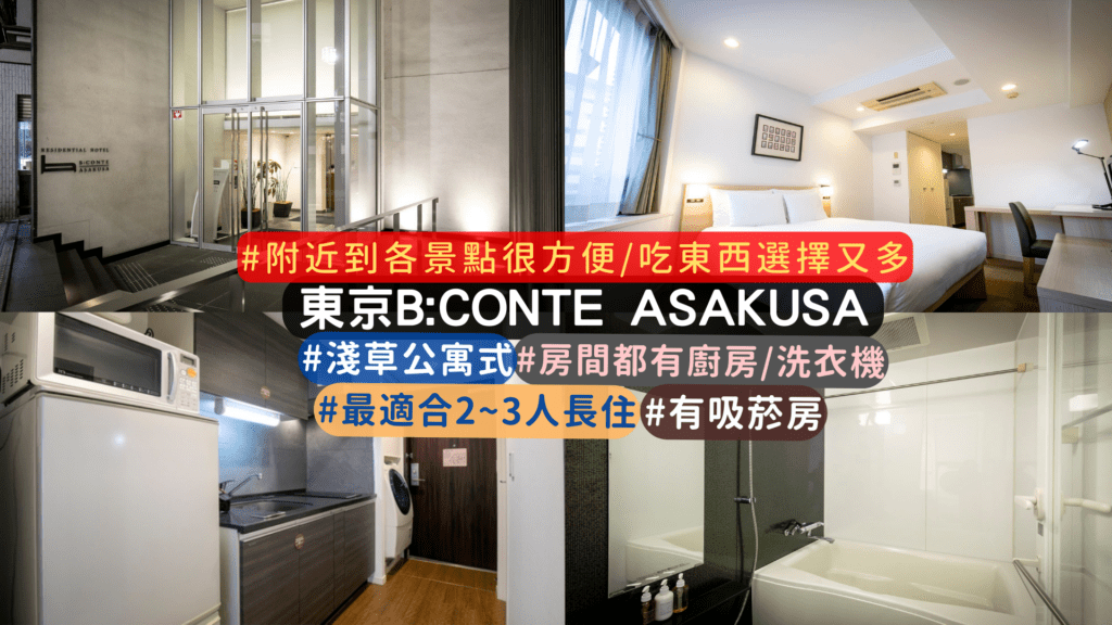 東京公寓式酒店介紹 :BCONTE ASAKUSA
