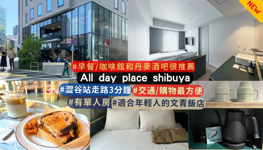 新開幕澀谷住宿推薦:All day place shibuya