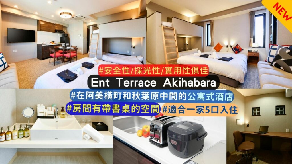 ENT TERRACE 秋葉原公寓式酒店介紹