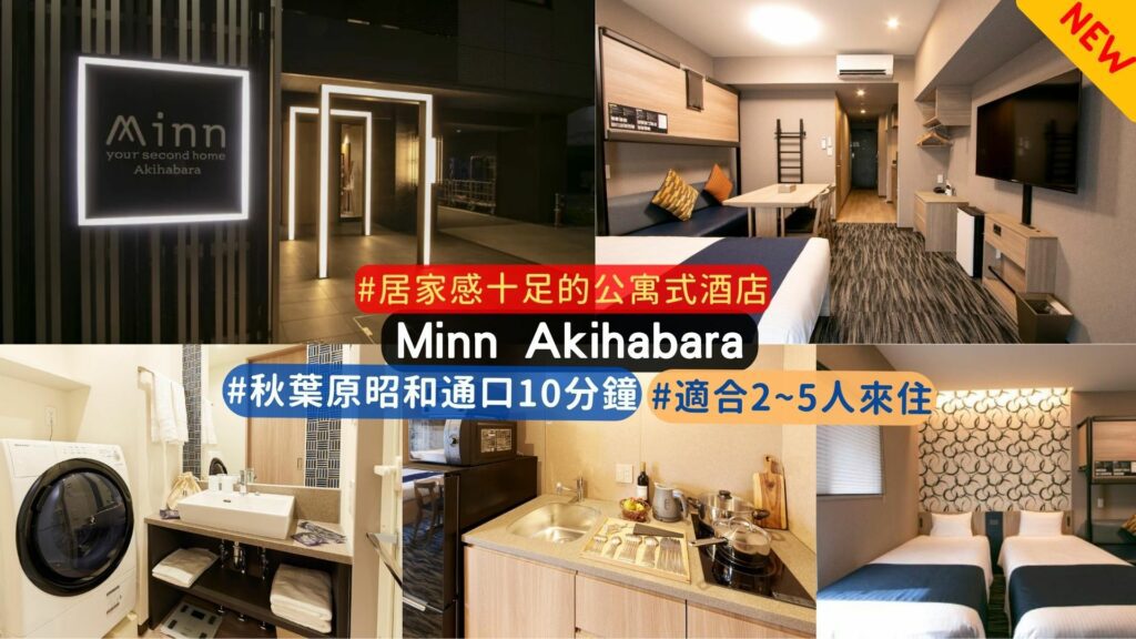東京Minn Akihabara 公寓式酒店介紹