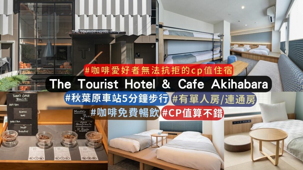 秋葉原新開幕住宿推薦: The Tourist Hotel & Cafe Akihabara