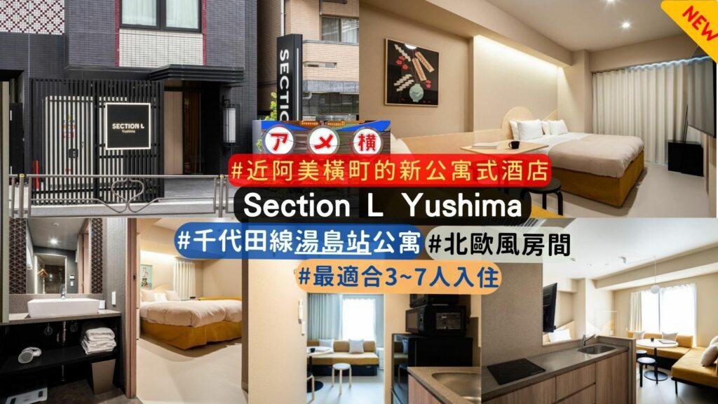 新開幕上野住宿推薦: Section L Yushima