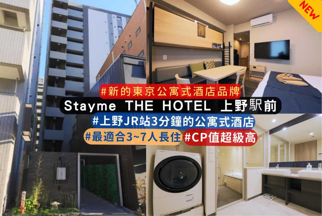 上野新開幕飯店推薦: Stayme THE HOTEL UENO