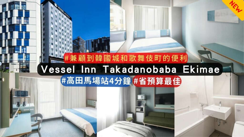 高田馬場住宿推薦:Vessel Inn Takadanobaba Ekimae飯店介紹
