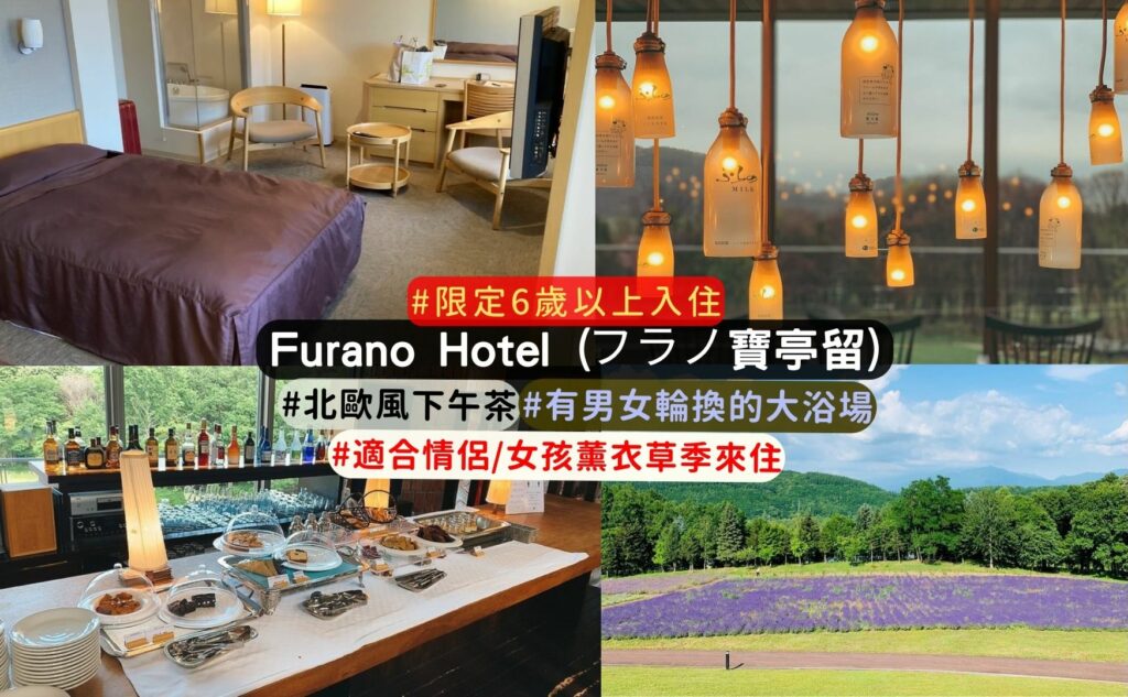 富良野住宿最推薦:Furano Hotel