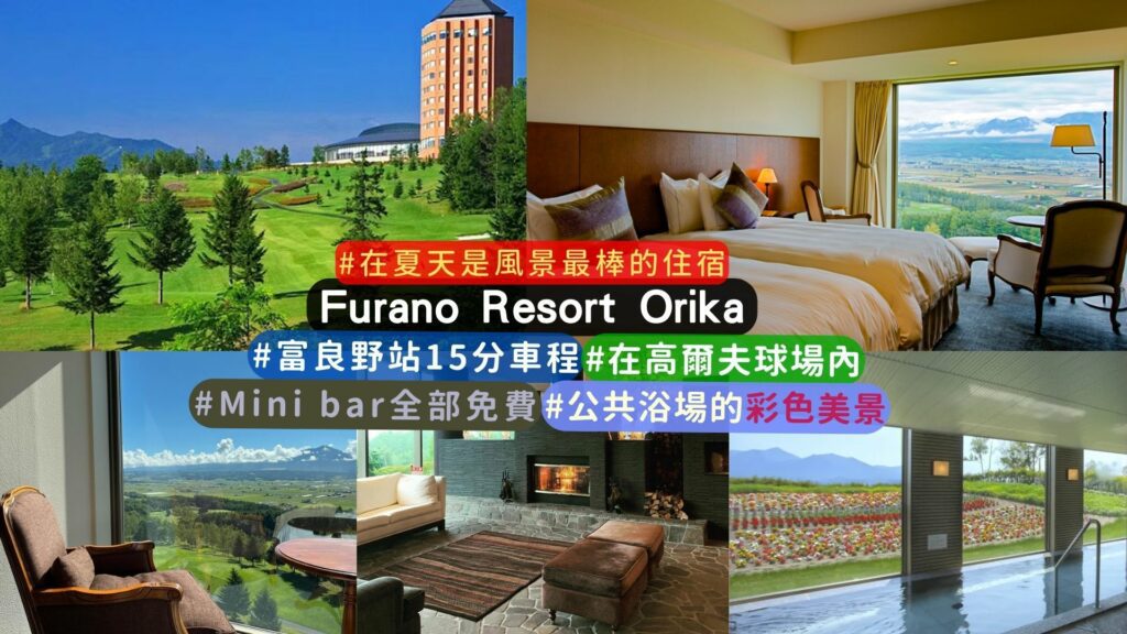 富良野住宿推薦:Furano Resort Orika