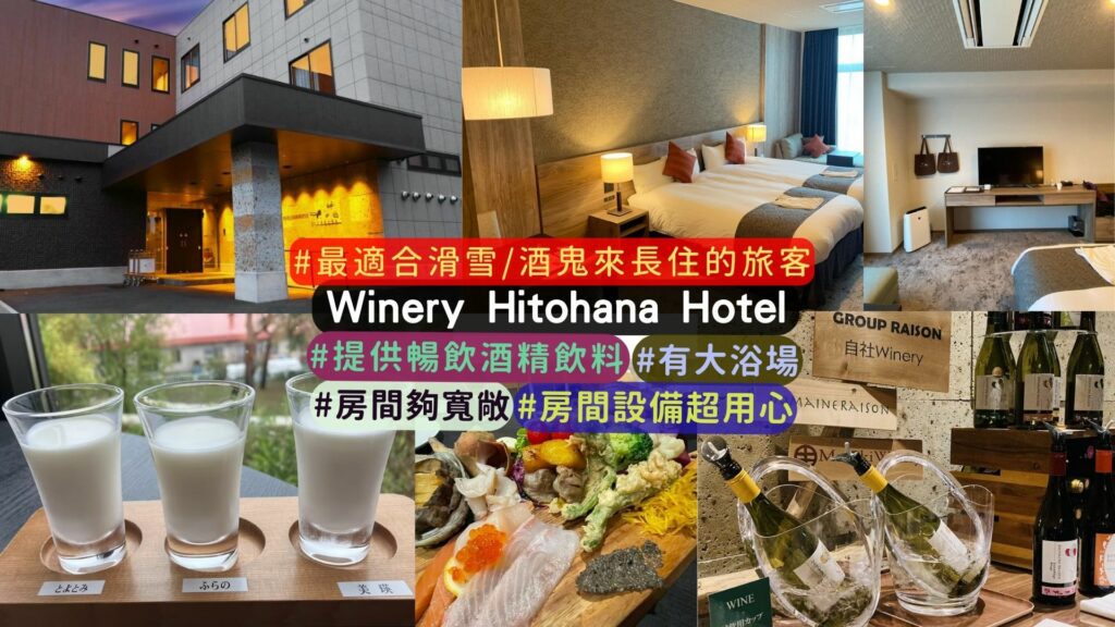 富良野滑雪住宿推薦:Winery Hitohana Hotel
