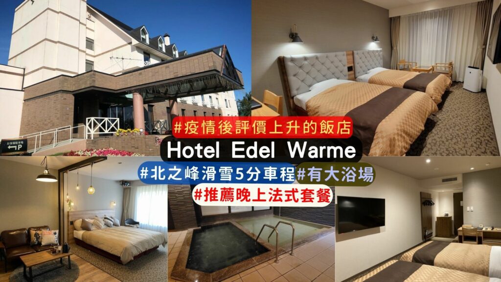 富良野滑雪住宿最推薦:Hotel Edel Warme