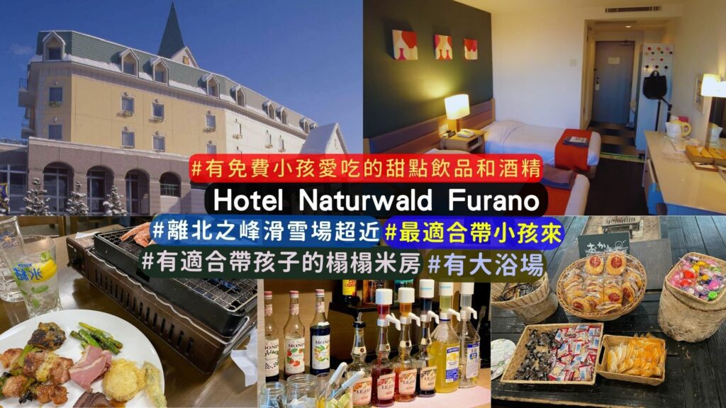 富良野滑雪住宿推薦:Hotel Naturwald Furano (ホテルナトゥールヴァルト富良野 )