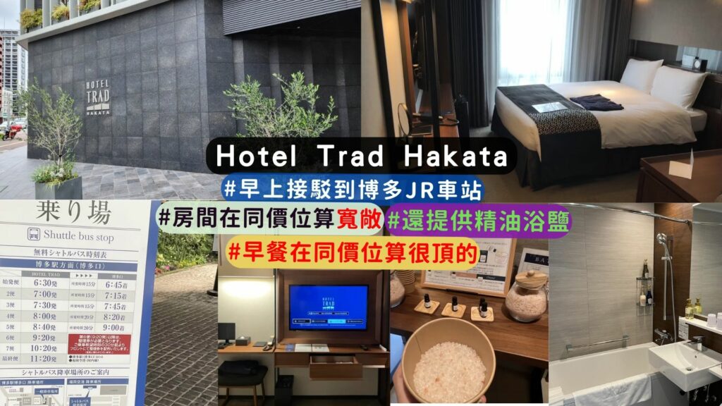 博多住宿推薦:福岡博多Trad酒店(Hotel Trad Hakata)