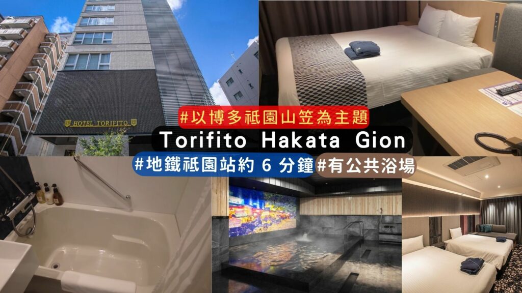 新開幕博多住宿推薦:Torifito Hakata Gion