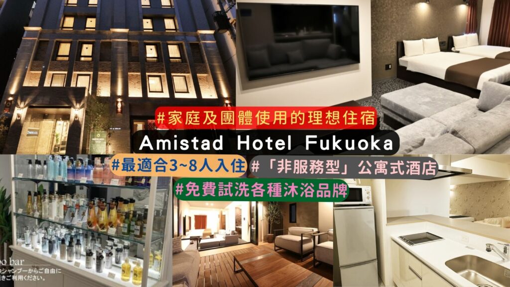 博多住宿推薦:Amistad Hotel Fukuoka