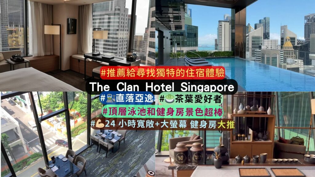 【新加坡新飯店介紹】The Clan Hotel Singapore：融合現代與傳統的在地奢華體驗”