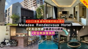 清邁住宿推薦 :Maladee Rendezvous Hotel
