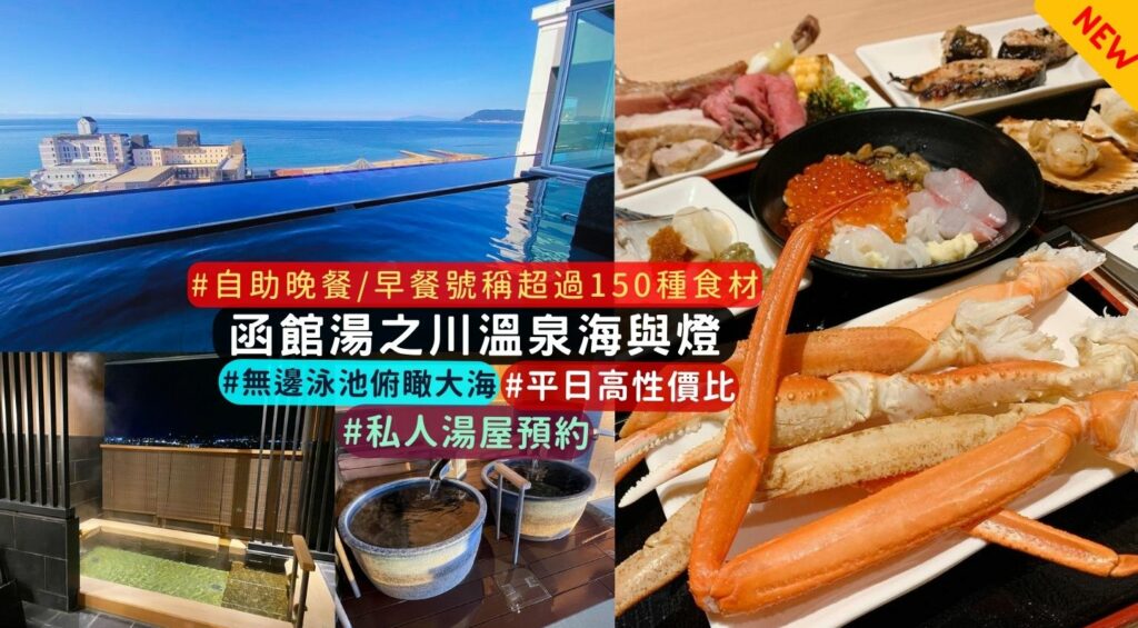函館湯之川溫泉海與燈Hewitt Resort:無限溫泉海景、150種海鮮吃到飽。