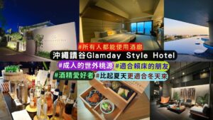 繩讀谷Glamday Style Hotel ＆RESORT OKINAWA YOMITAN 完整介紹