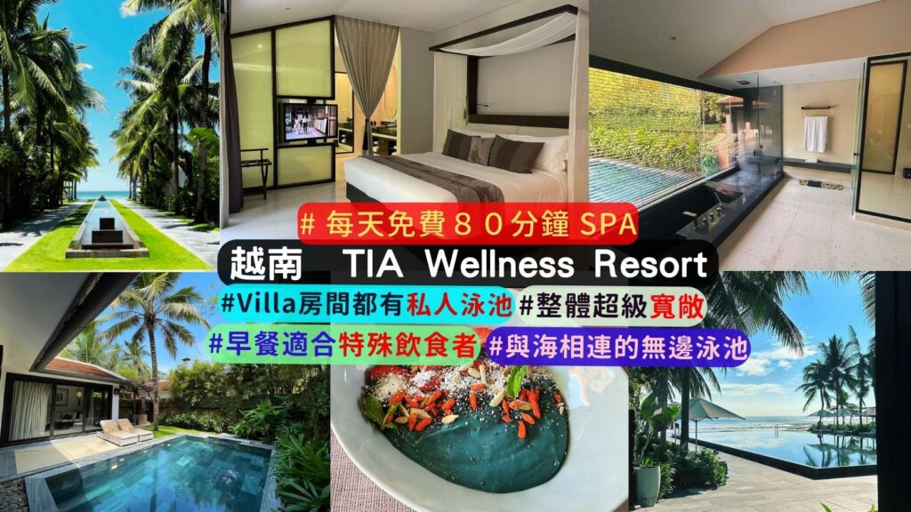 越南峴港TIA Wellness Resort 完整介紹