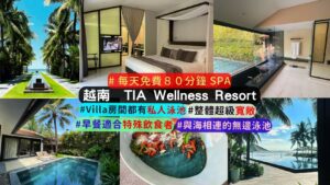 越南峴港TIA Wellness Resort 完整介紹