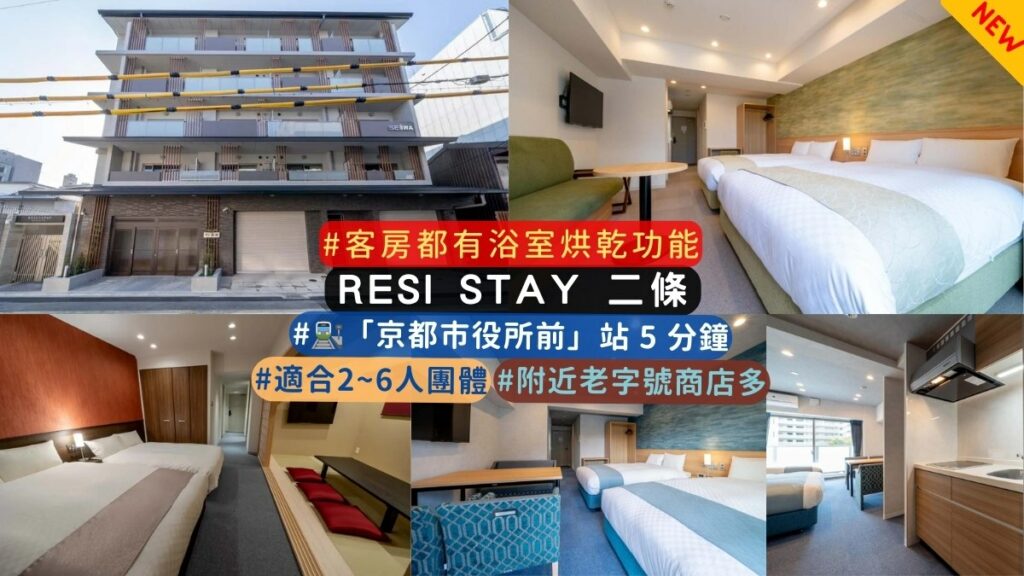 京都 RESI STAY 二條 公寓式酒店