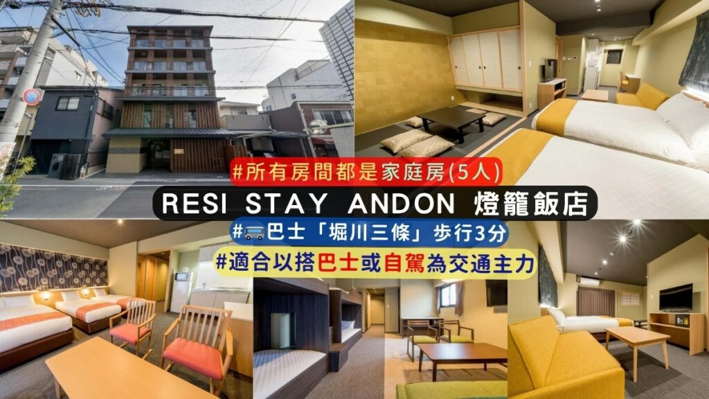 京都RESI STAY ANDON 燈籠飯店 住宿介紹