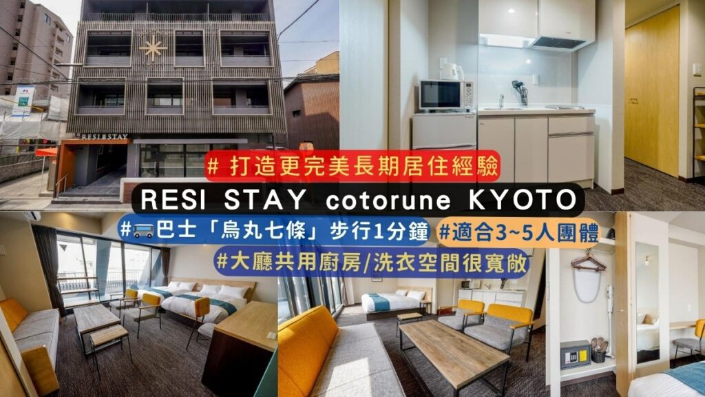 京都RESI STAY cotorune KYOTO 推薦和介紹