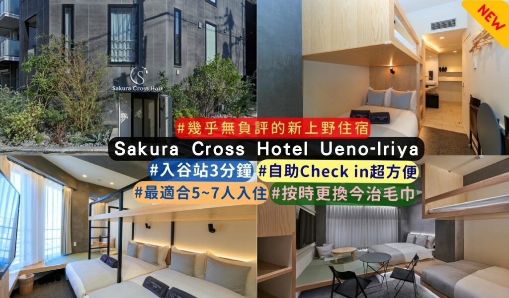 上野新開幕住宿推薦: Sakura Cross Hotel Ueno-Iriya Annex