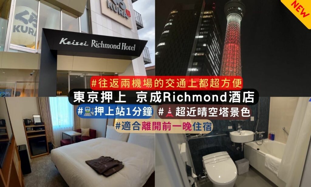 東京keisei richmond hotel tokyo oshiage住宿特色完整介紹
