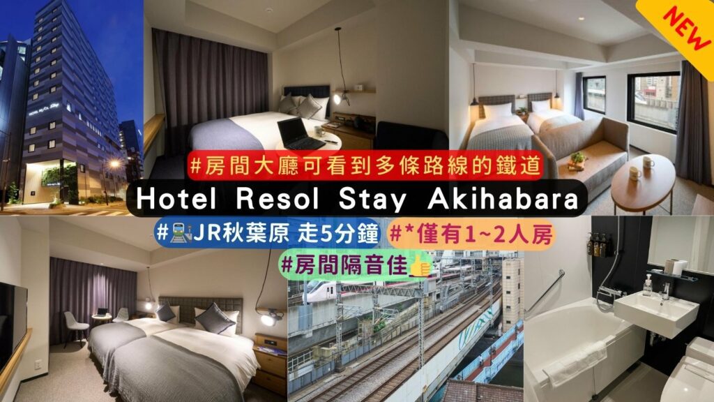 東京Hotel Resol Stay Akihabara 介紹