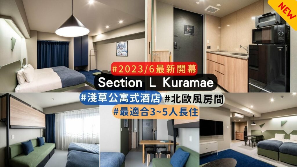 淺草公寓式酒店介紹 Section L Kuramae