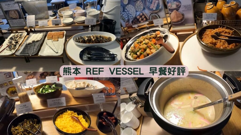 熊本 REF by VESSEL 自助早餐推薦