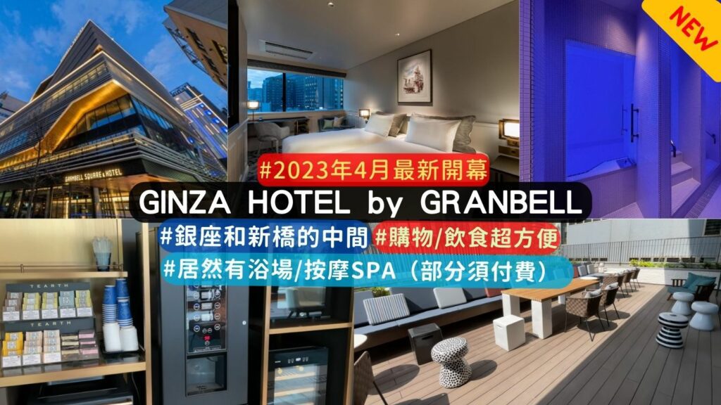  東京淺草新飯店介紹: GINZA HOTEL by GRANBELL